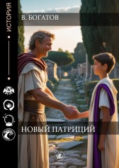 Новый патриций Владимир Богатов