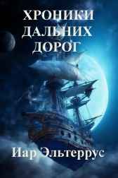 Хроники дальних дорог Иар Эльтеррус