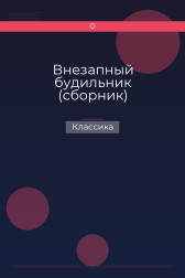 Внезапный будильник (сборник) Классика