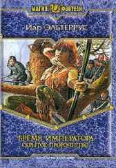 Бремя императора. Скрытое пророчество Иар Эльтеррус