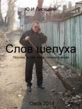 Слов шелуха Major_fox