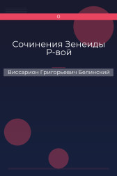 Сочинения Зенеиды Р-вой Виссарион Григорьевич Белинский