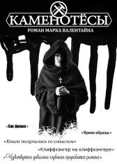 Каменотёсы Марк Валентайн