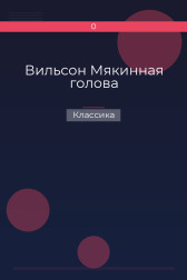 Вильсон Мякинная голова Классика