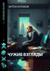 Чужие Взгляды Антон Кулаков