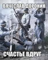 Счастье вдруг... Вячеслав Доронин