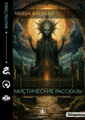 Мистические рассказы Миша Кацман