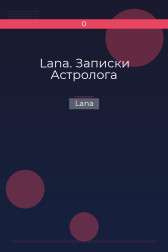 Lana. Записки Астролога Lana