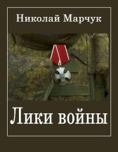 Лики войны Николай Марчук
