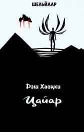 Цайар
