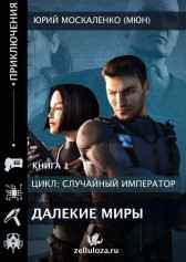 Далёкие миры. Часть первая. Император по случаю. Юрий Москаленко (МЮН)