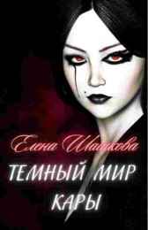 Темный мир Кары Елена Шашкова