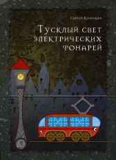 Тусклый свет электрических фонарей Сергей Козинцев
