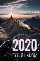 2020: ПУТЬ В НИКУДА Владимир Лукашук