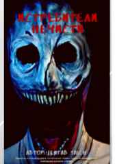 Истребители нечисти. Начало. Void Saich