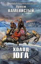 Холод юга Артем Каменистый