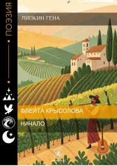 Флейта Крысолова. Начало