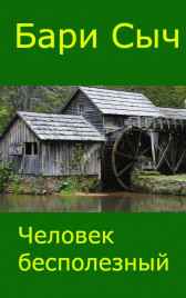 Человек бесполезный Бари Сыч