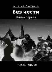 Без чести, 1 часть Алексей Сахарков