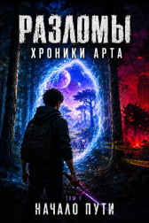Разломы. Хроники Арта. Том 1 Эдуард Козинцев