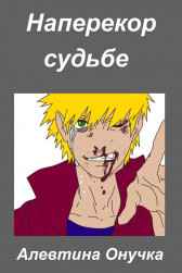 Наперекор судьбе Алевтина Онучка