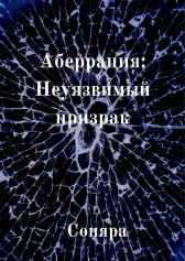 Аберрация: Неуязвимый призрак Соняра