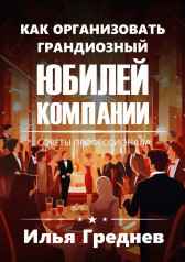 Как организовать грандиозный юбилей компании? Греднев Илья