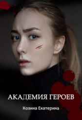 Академия героев Козина Екатерина