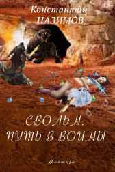 Свольн. Путь в воины Назимов Константин