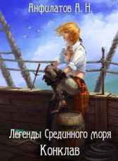 Конклав Анфилатов Александр Николаевич