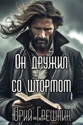 Юрий Грешник - Он дружил со штормом читать онлайн