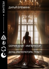 Дочь Императора. Том 1 Дарья Еремина