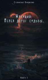 Книга I. Пепел дорог судьбы. Степаненко Владислав