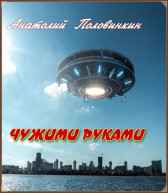 Чужими руками Анатолий Половинкин