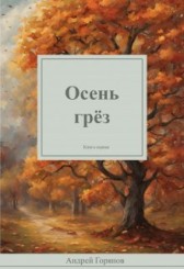 Осень грёз Андрей Горянов