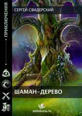 ШАМАН-ДЕРЕВО Сергей Свидерский