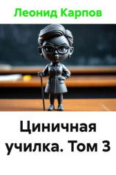 Циничная училка. Том 3 Леонид Карпов