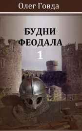 Будни феодала 1 Олег Говда