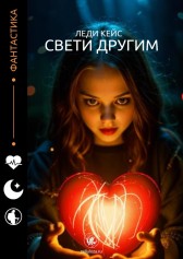 Свети другим Леди кейс