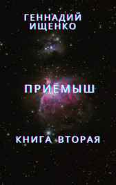 Приёмыш – книга вторая Ищенко Геннадий