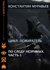 Пожиратель 12 По следу незримыхЧасть 1