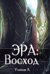 Эра: Восход Ulat