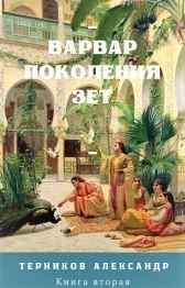Варвар Зет. Подготовка к осаде