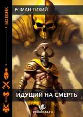 Идущий на смерть Роман Тихий