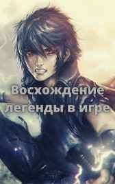 Восхождение легенды в игре Boy Fantom