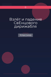 Взлёт и падение СвЕнцового дирижабля Классика