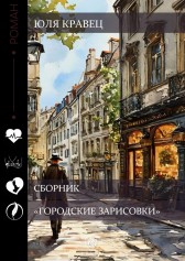 Городские зарисовки Юля Кравец