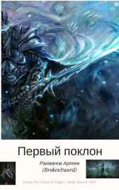 Хроника поклонения смерти Рахманов Артем (BrokenSword)