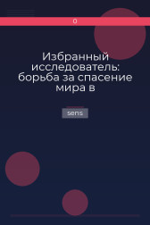 Избранный исследователь: борьба за спасение мира в высокоразвитых инопланетных цивилизациях sens