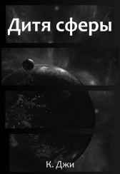 Дитя сферы (рассказ) Кей Джи